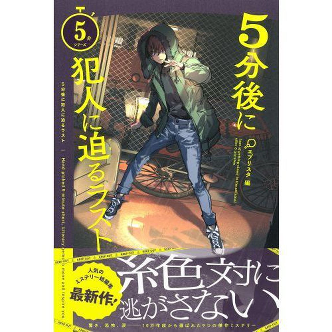 ５分後に犯人に迫るラスト
