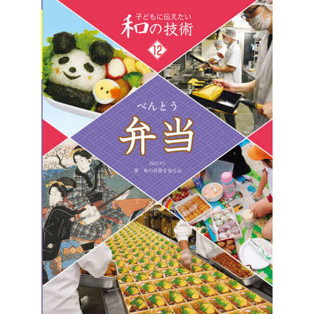 子どもに伝えたい和の技術　１２「弁当」