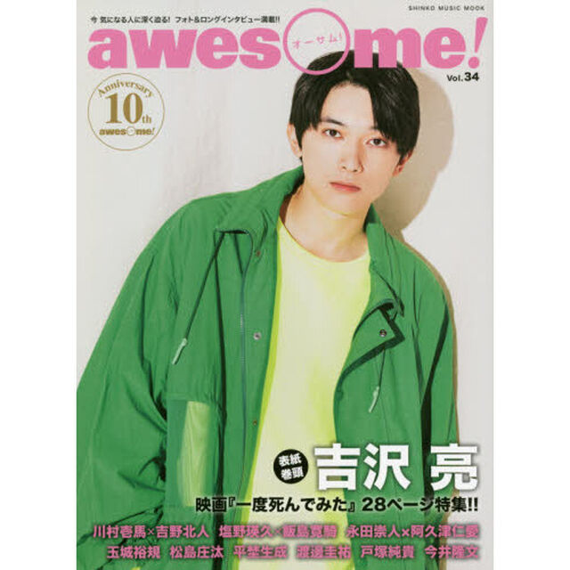 awesome!(オーサム) Vol.34 (シンコー・ミュージックMOOK)「表紙：吉沢亮／映画『一度死んでみた』２８ページ特集！！」