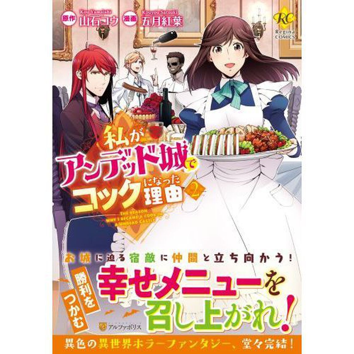 私がアンデッド城でコックになった理由　２