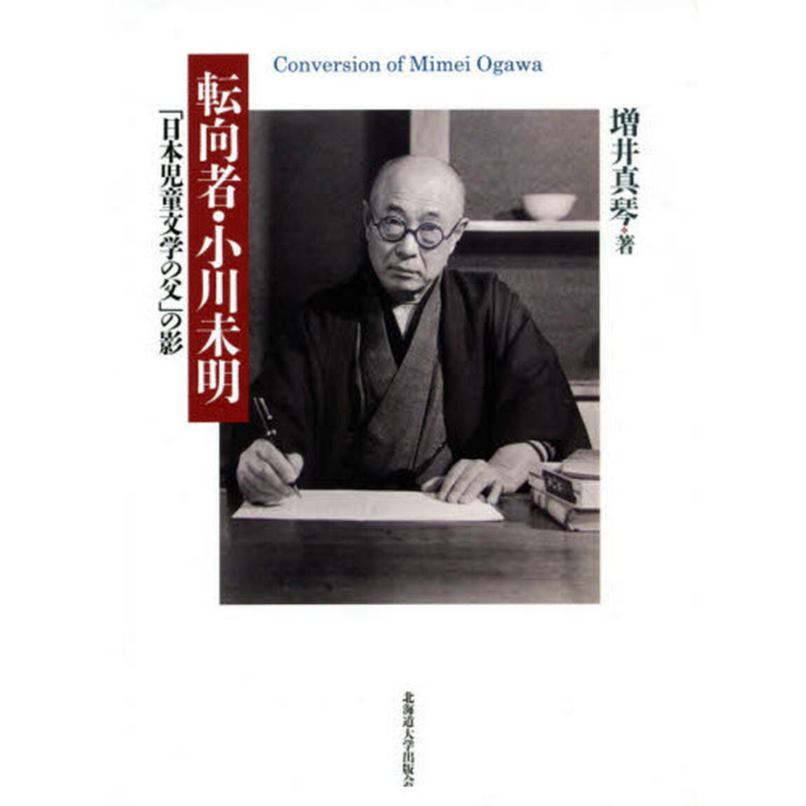 転向者・小川未明　「日本児童文学の父」の影