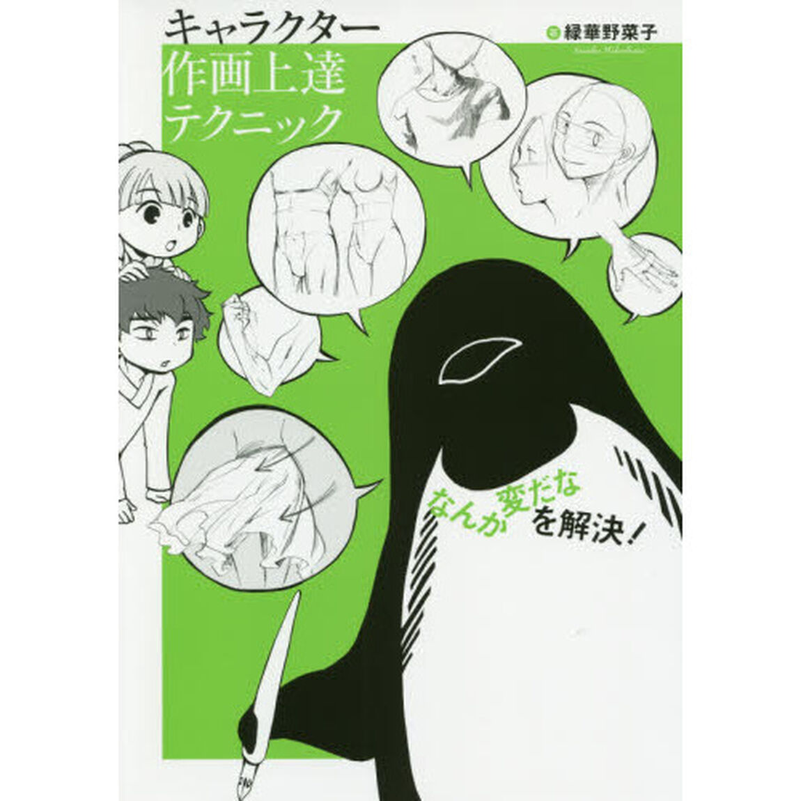 キャラクター作画上達テクニック　「なんか変だな」を解決！