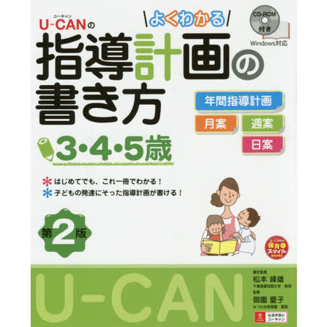 Ｕ－ＣＡＮのよくわかる指導計画の書き方　３・４・５歳「第２版」