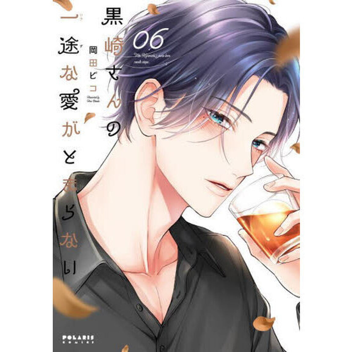 黒崎さんの一途な愛がとまらない 6