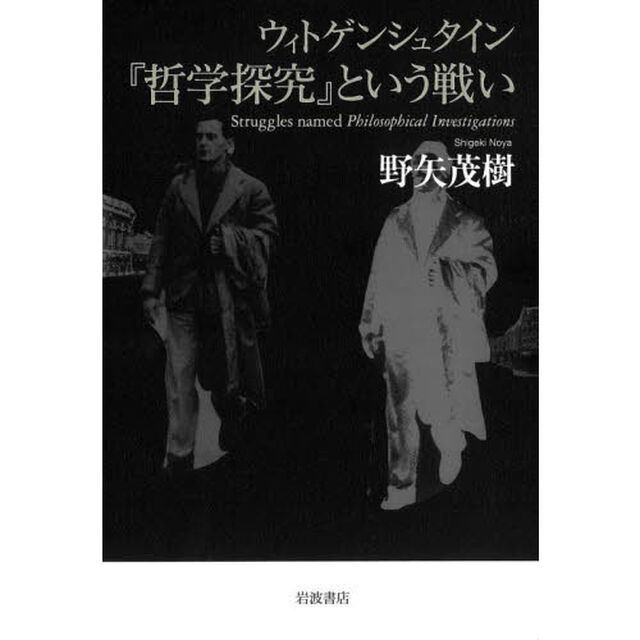 ウィトゲンシュタイン『哲学探究』という戦い