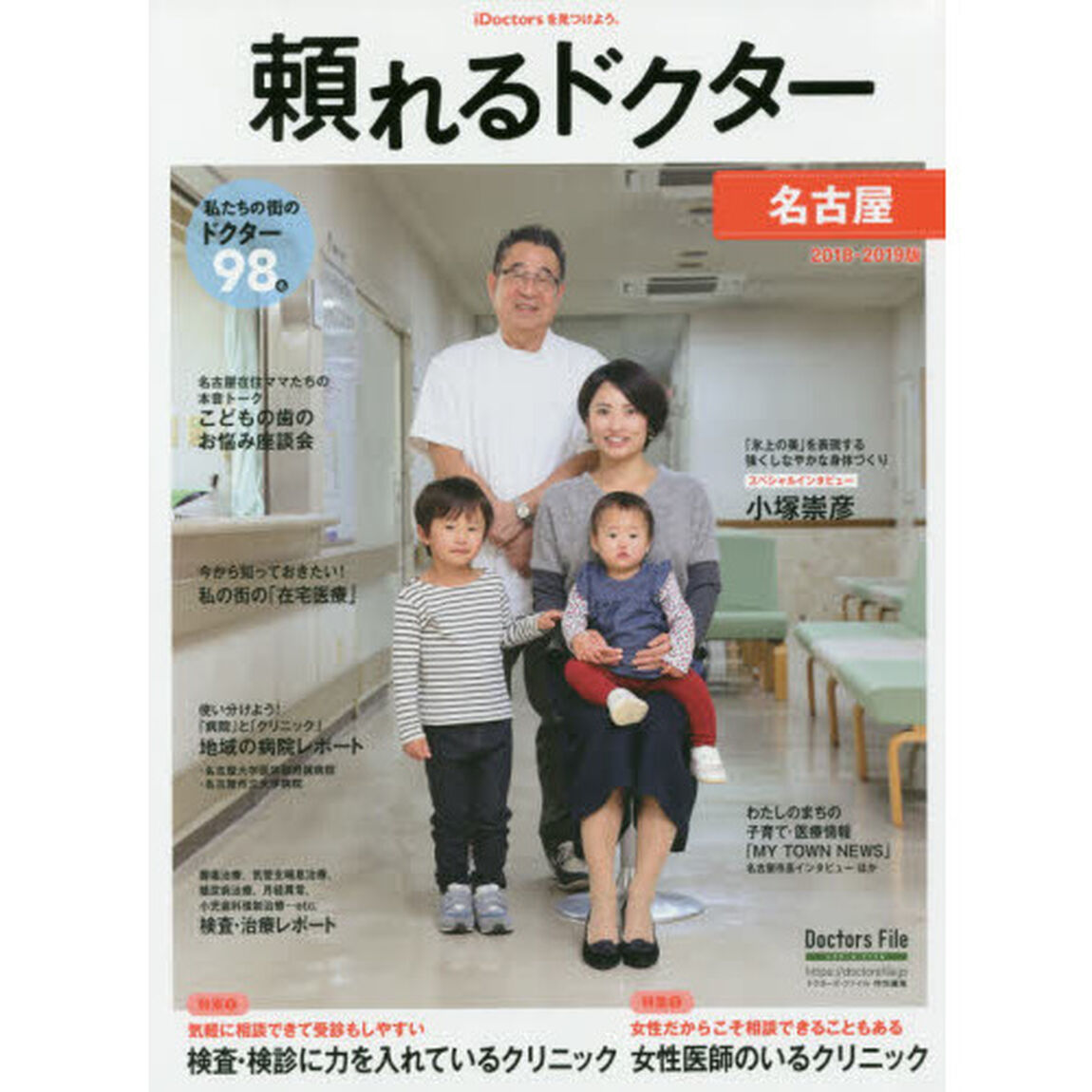 &rsquo;１８－１９　頼れるドクター　名古屋　２