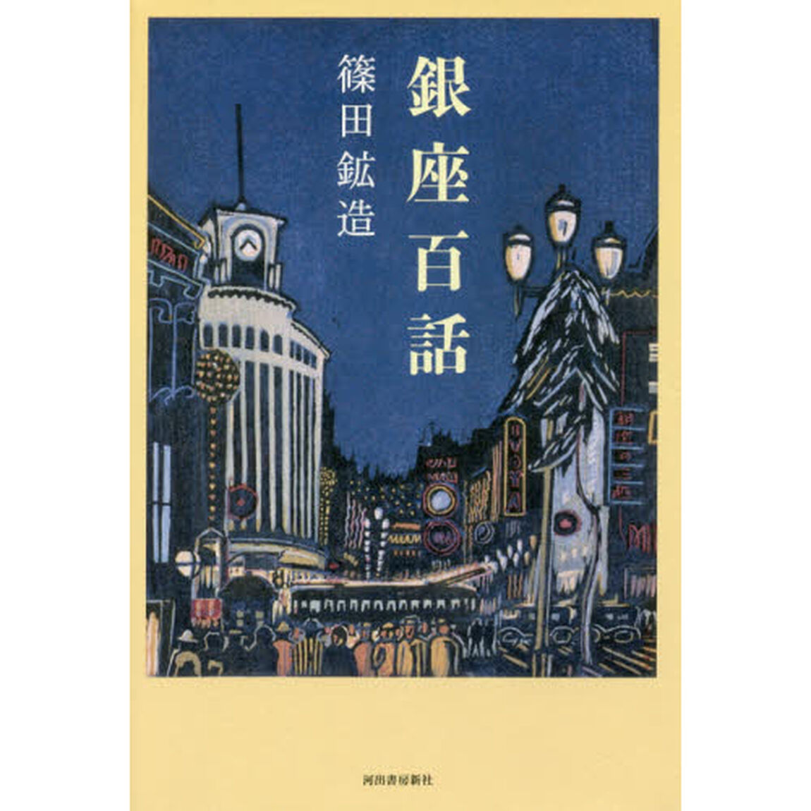銀座百話