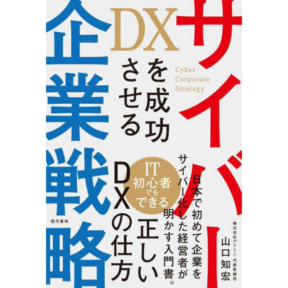 ＤＸを成功させるサイバー企業戦略