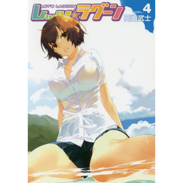 レッツ☆ラグーン　ＶＯＬ．４