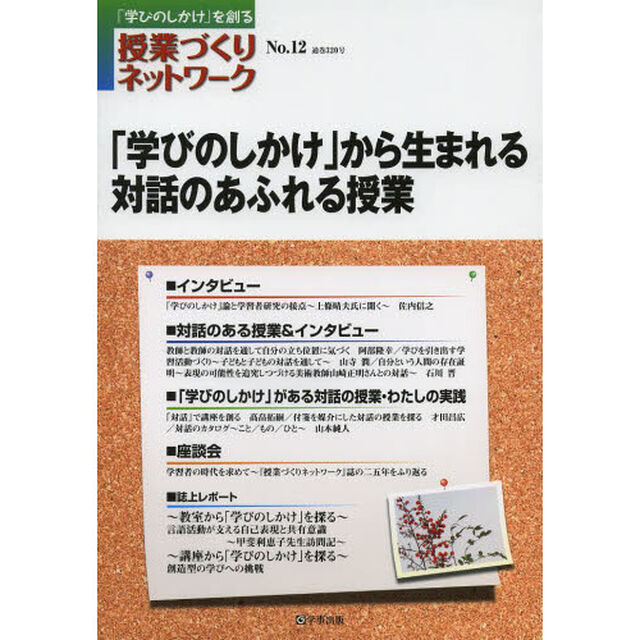 授業づくりネットワーク　「学びのしかけ」を創る　Ｎｏ．１２「「学びのしかけ」から生まれる対話のあふれる授業」