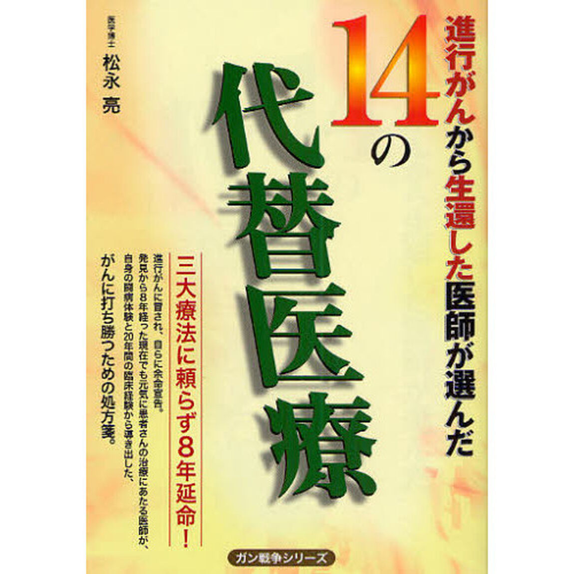 進行がんから生還した医師が選んだ１４の代替医療