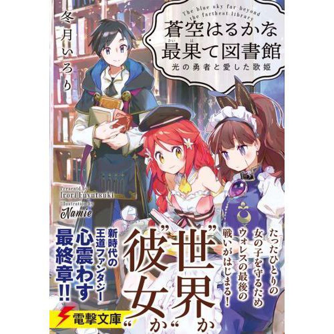 蒼空はるかな最果て図書館　光の勇者と愛した歌姫