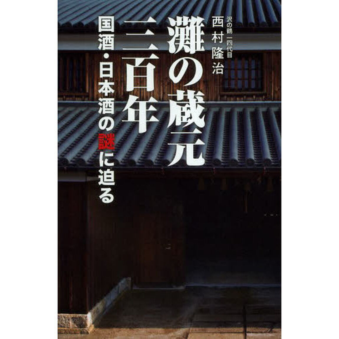 灘の蔵元三百年　国酒・日本酒の謎に迫る