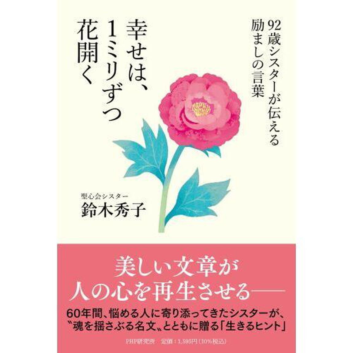 幸せは、１ミリずつ花開く　９２歳シスターが伝える励ましの言葉