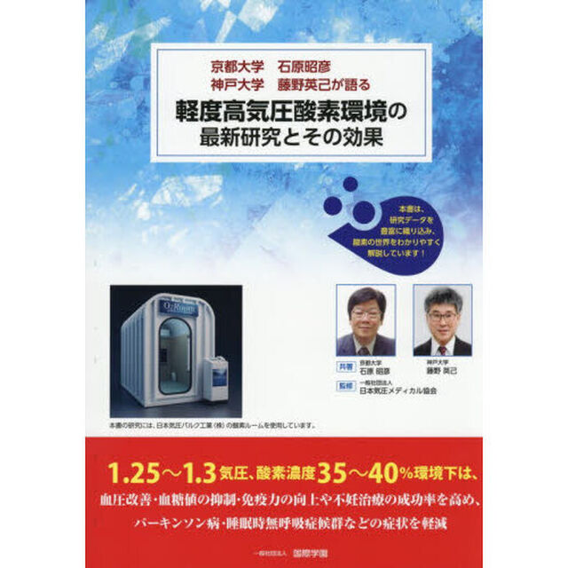 軽度高気圧酸素環境の最新研究とその効果　京都大学石原昭彦神戸大学藤野英己が語る