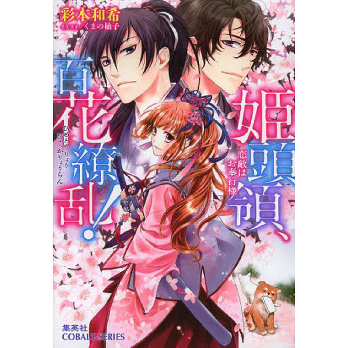 姫頭領、百花繚乱！　〔２〕「恋敵はお奉行様」
