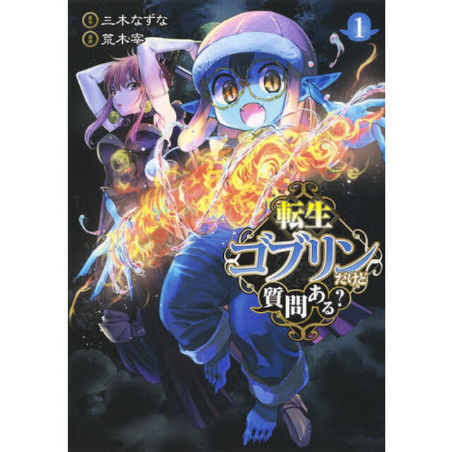 転生ゴブリンだけど質問ある？　１