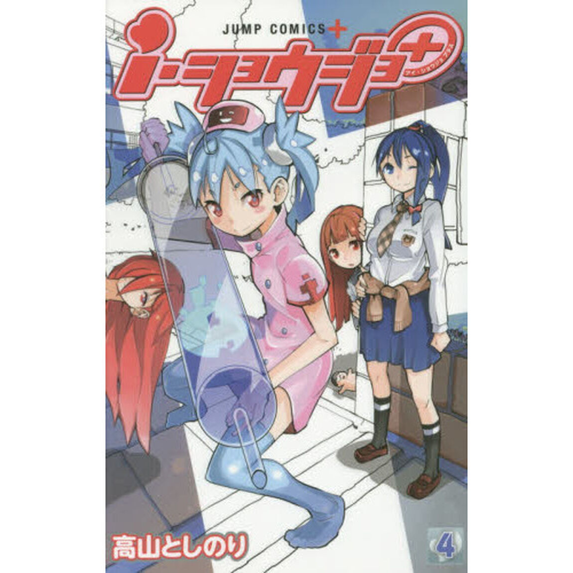 ｉ・ショウジョ＋　４