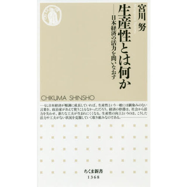 生産性とは何か　日本経済の活力を問いなおす
