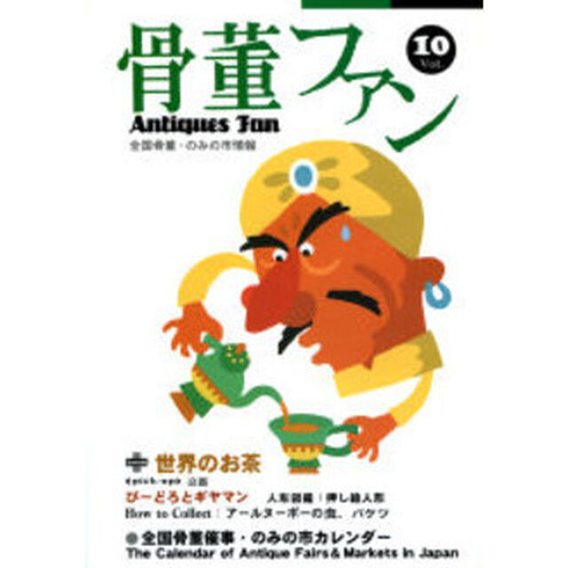 骨董ファン　Ｖｏｌ．１０「茶・びーどろとギヤマン」