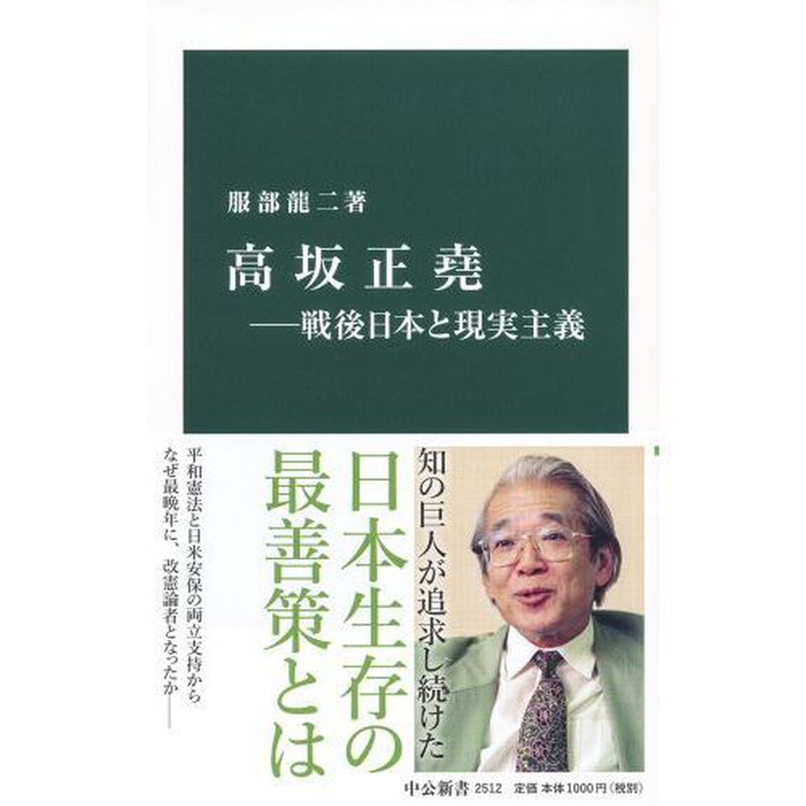 高坂正堯　戦後日本と現実主義