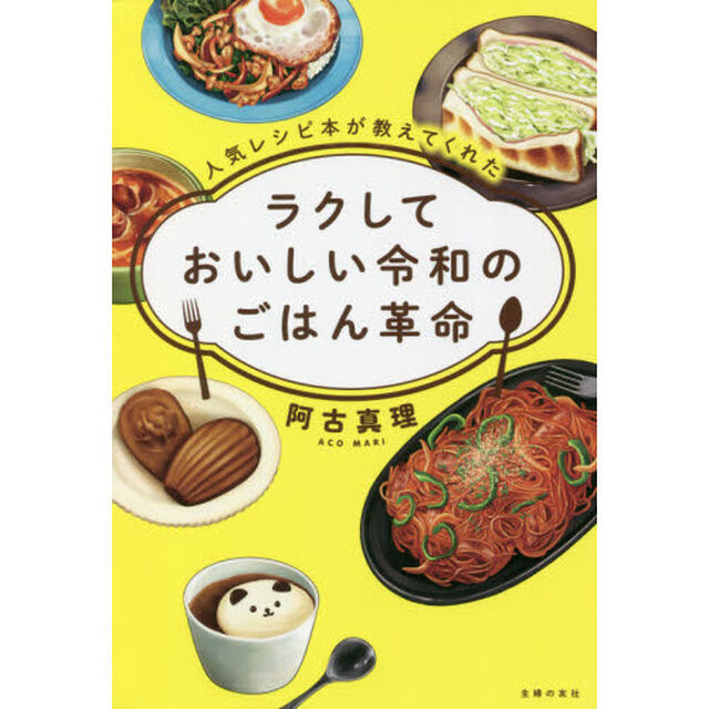 ラクしておいしい令和のごはん革命　人気レシピ本が教えてくれた