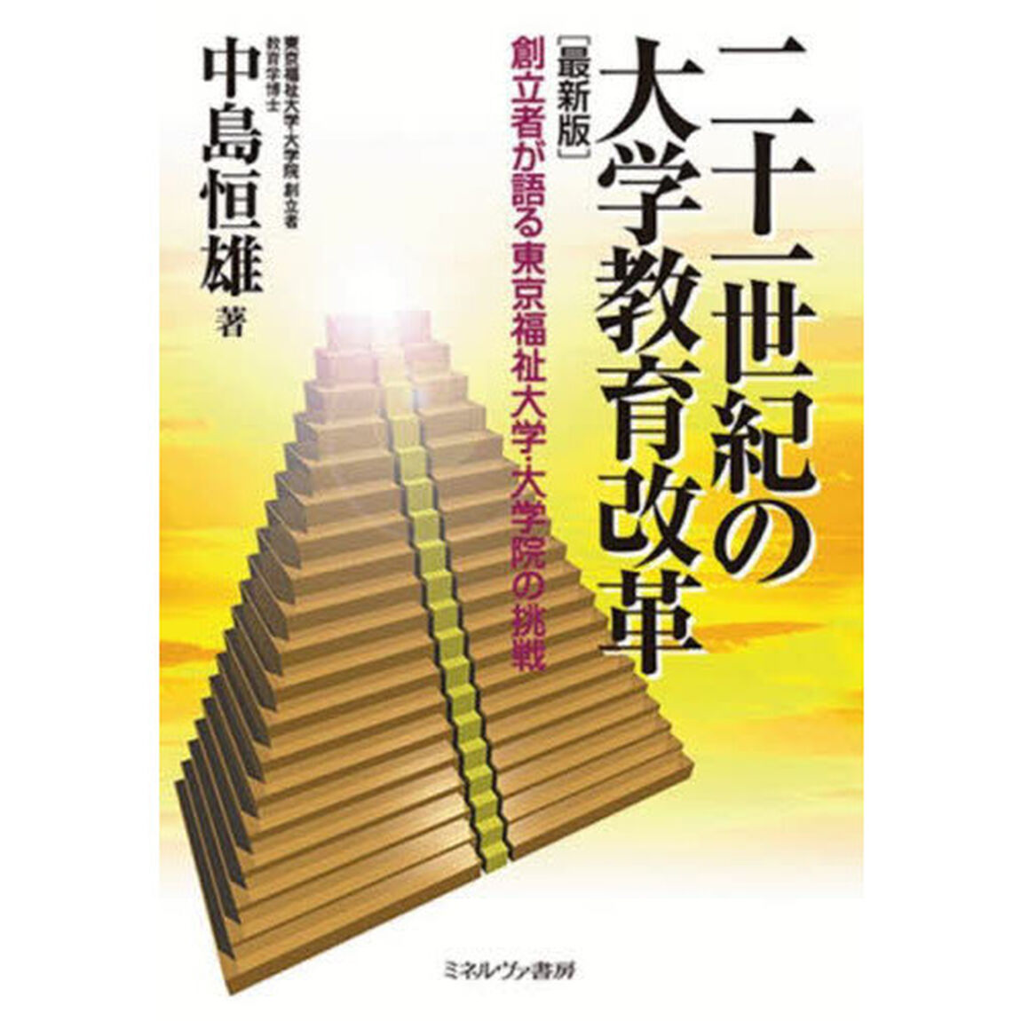 二十一世紀の大学教育改革　創立者が語る東京福祉大学・大学院の挑戦「最新版」