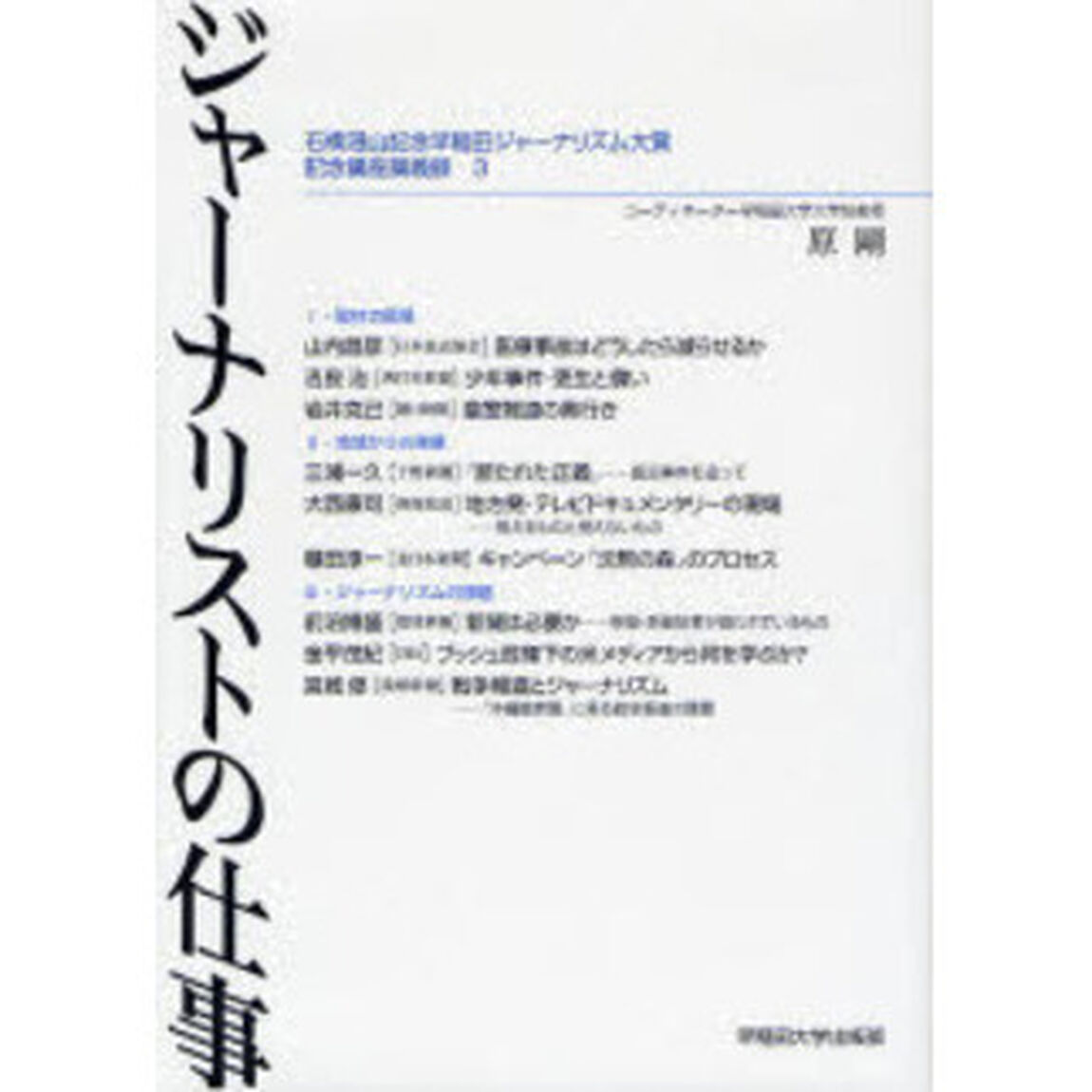 ジャーナリストの仕事