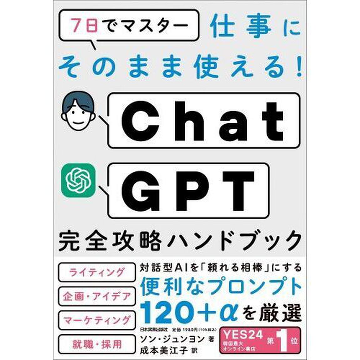 ７日でマスター仕事にそのまま使える！ＣｈａｔＧＰＴ完全攻略ハンドブック