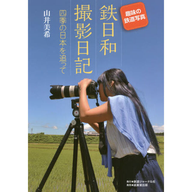 趣味の鉄道写真鉄日和撮影日記　四季の日本を追って