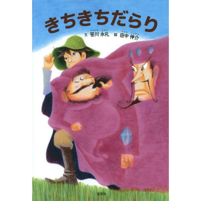 きちきちだらり