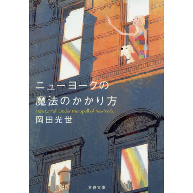 ニューヨークの魔法のかかり方