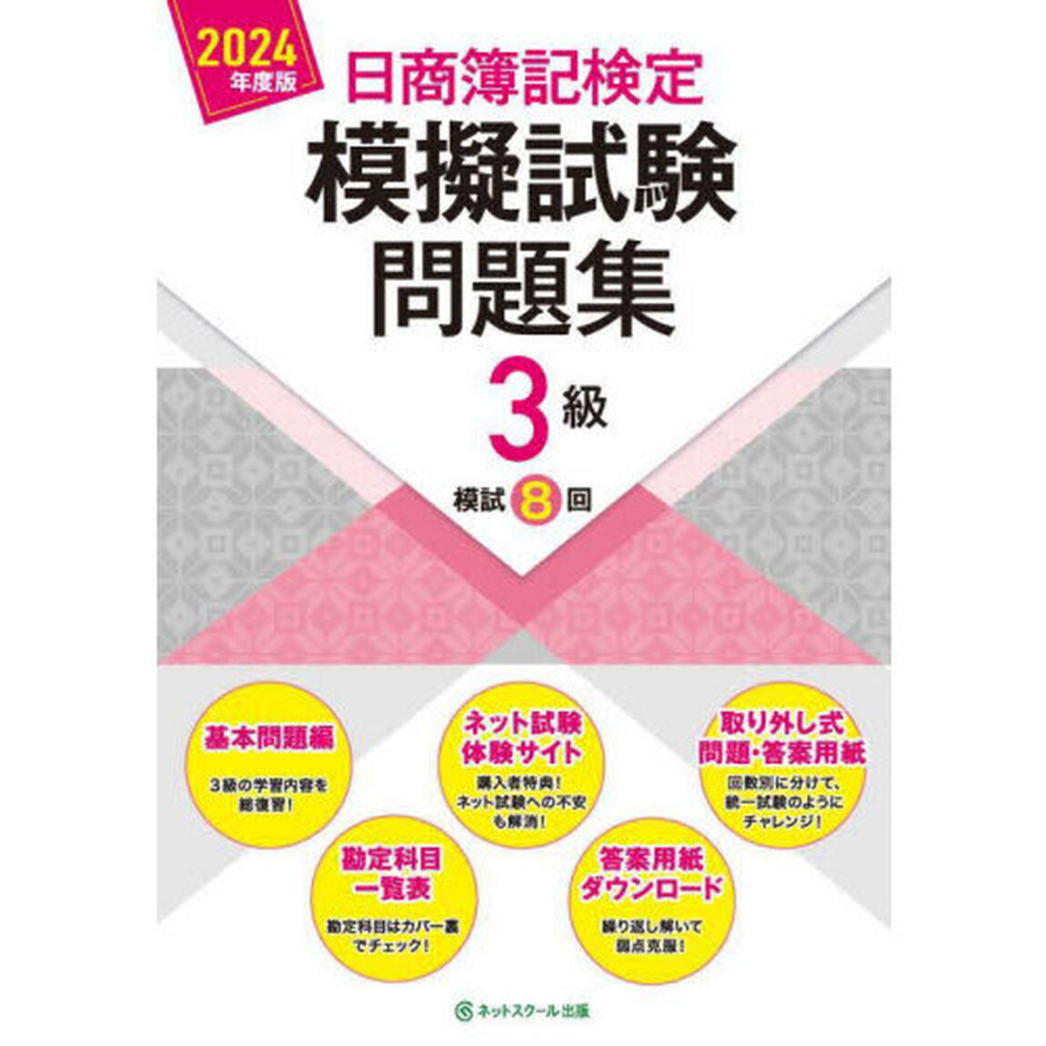 日商簿記検定模擬試験問題集３級模試８回　２０２４年度版