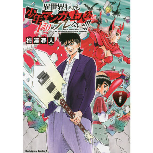 異世界行っても少年マンガの主人公は１ミリもブレない！！！　ｖｏｌ．１