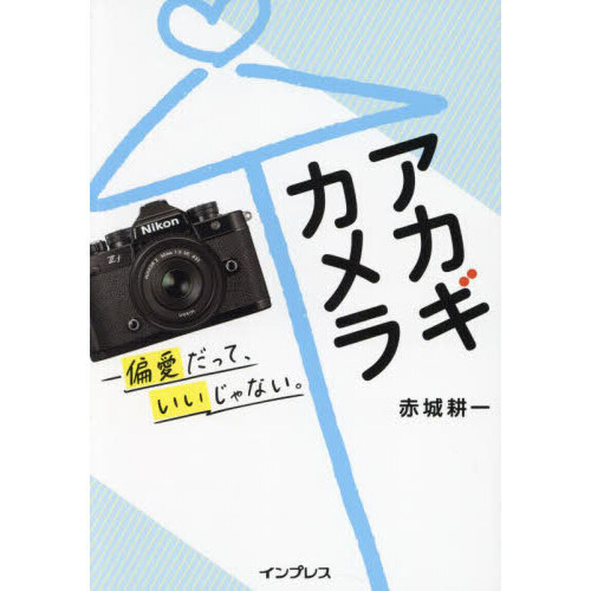 アカギカメラ　偏愛だって、いいじゃない。