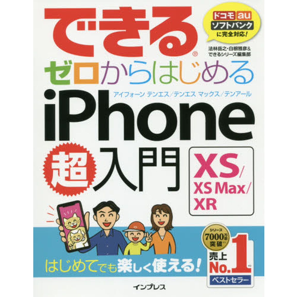 できるゼロからはじめるiPhone XS/XS Max/XR超入門