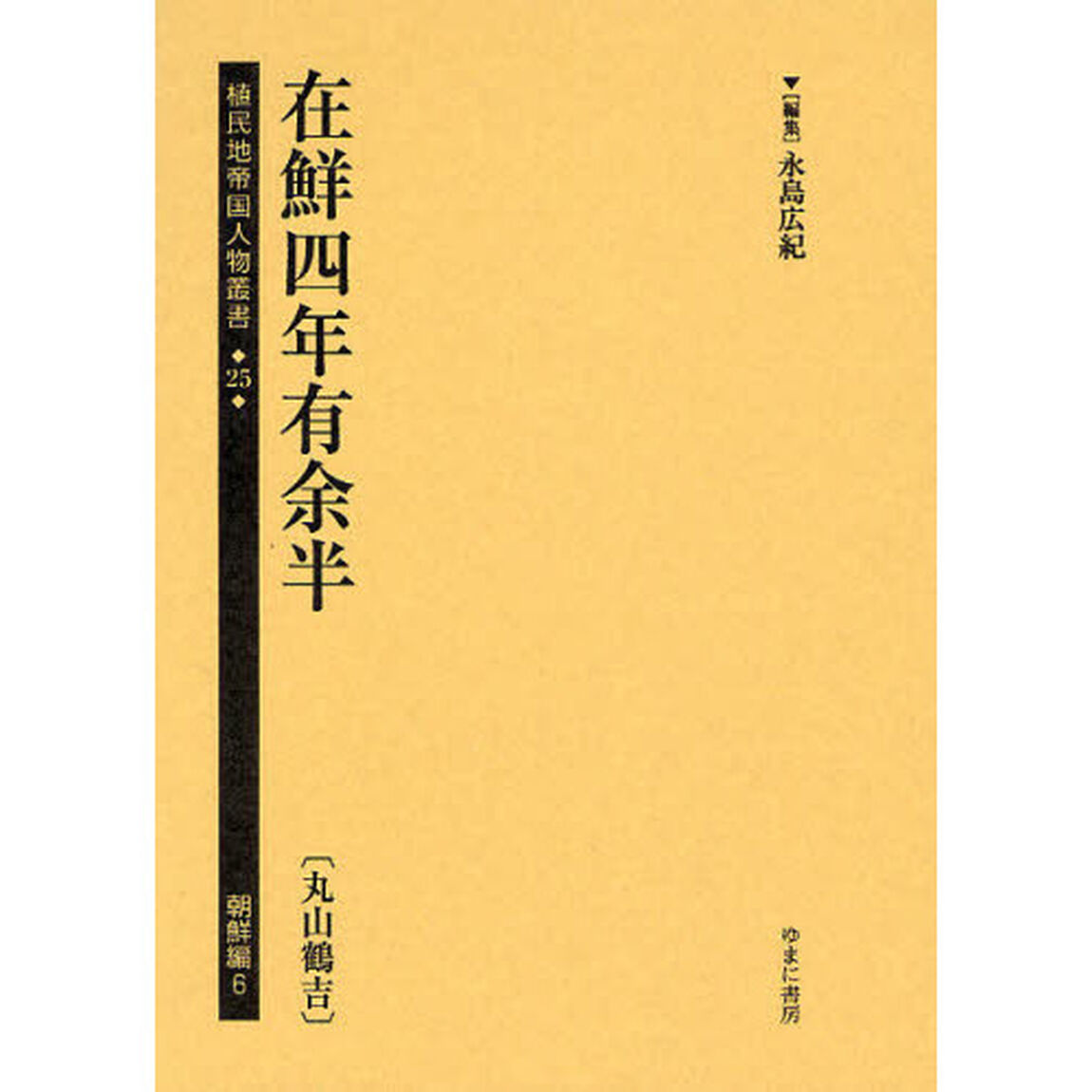 植民地帝国人物叢書　２５朝鮮編６「在鮮四年有余半　丸山鶴吉」