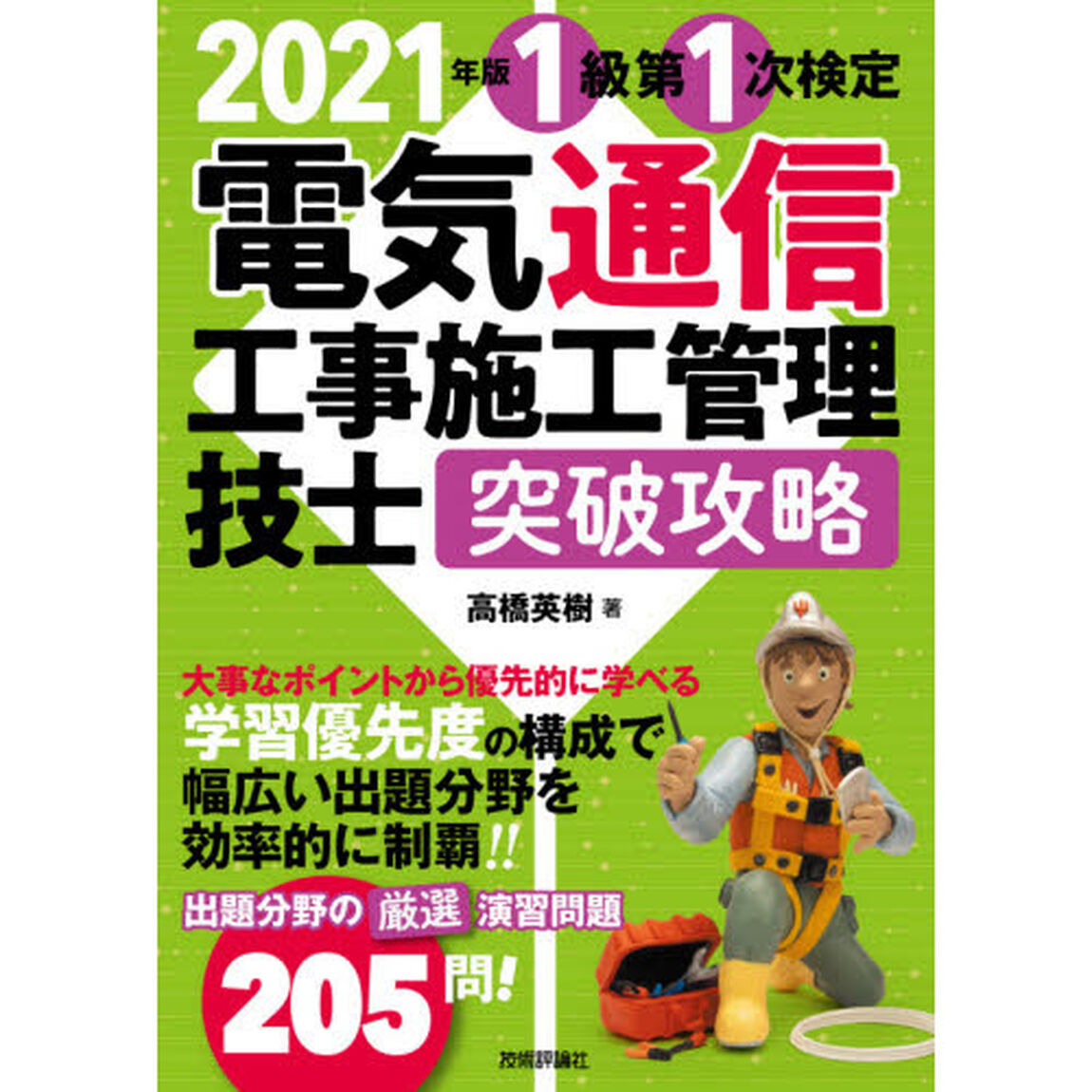 １級第１次検定電気通信工事施工管理技士突破攻略　２０２１年版
