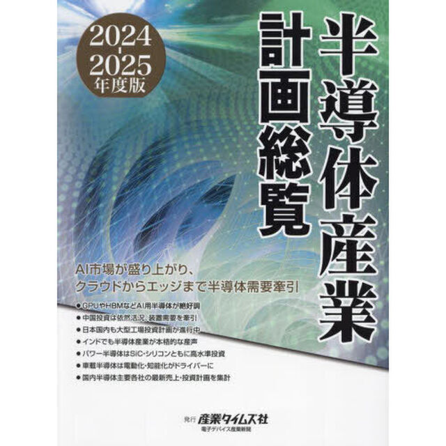 半導体産業計画総覧　２０２４－２０２５年度版「ＡＩ市場が盛り上がり、クラウドからエッジまで半導体需要牽引」