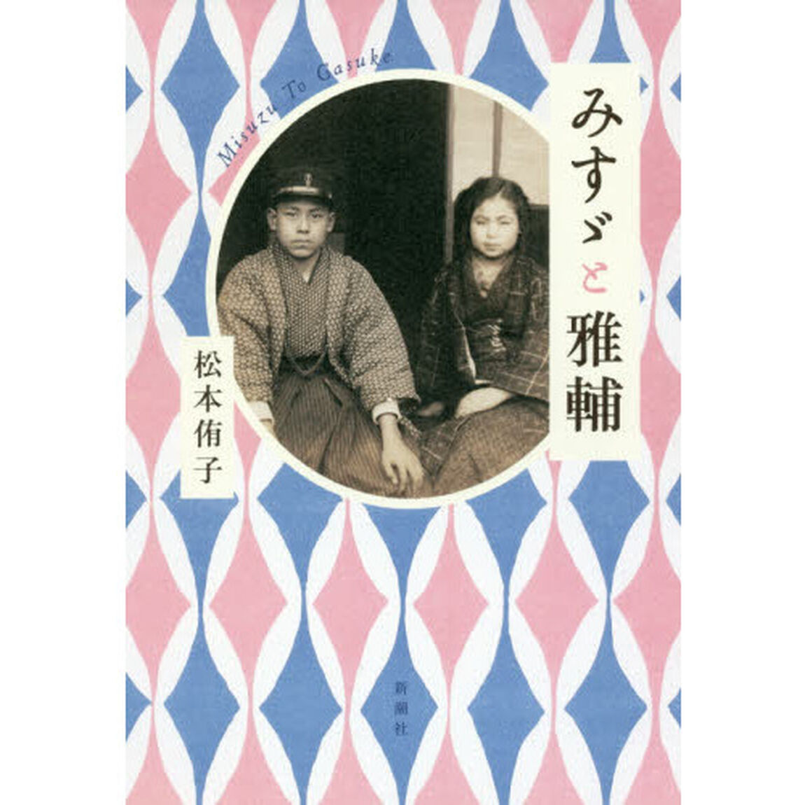 みすゞと雅輔