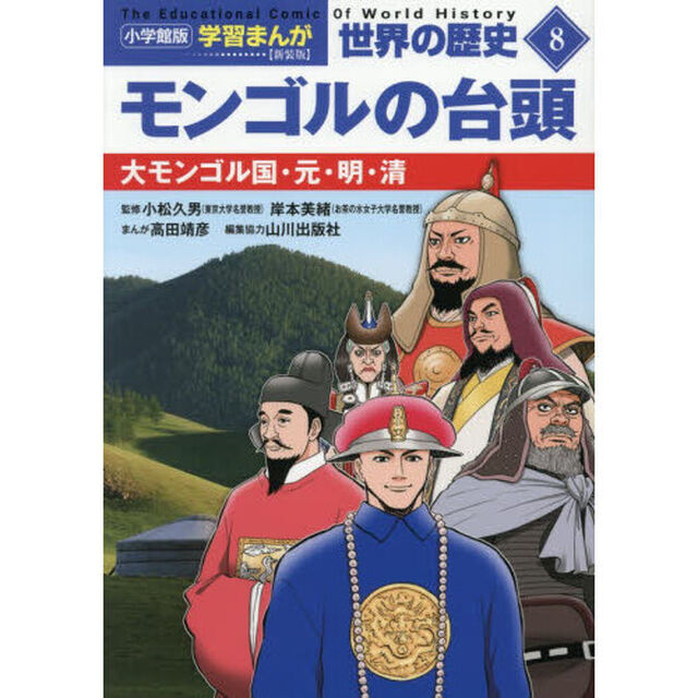 世界の歴史　８「新装版」「モンゴルの台頭　大モンゴル国・元・明・清」