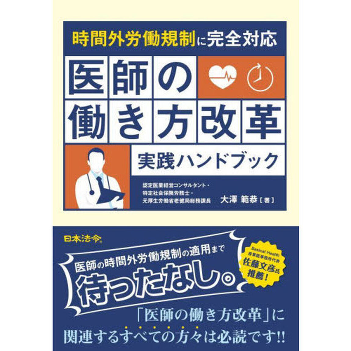 医師の働き方改革実践ハンドブック　時間外労働規制に完全対応