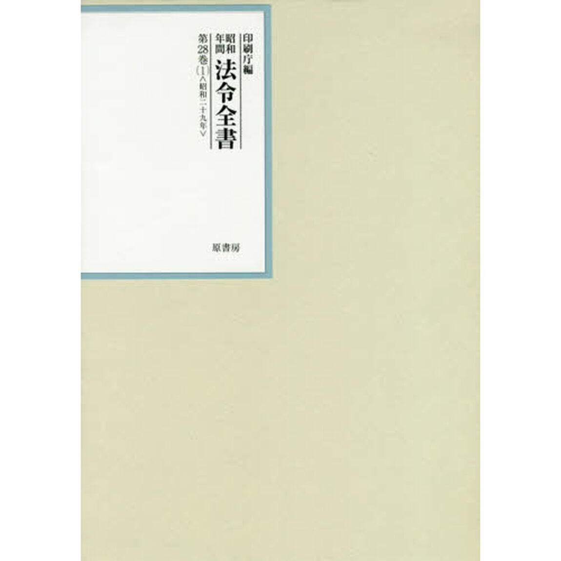 昭和年間法令全書　第２８巻－１「昭和二十九年　１」