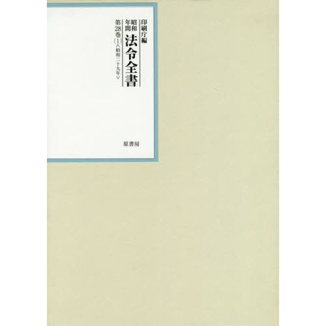 昭和年間法令全書　第２８巻－１「昭和二十九年　１」