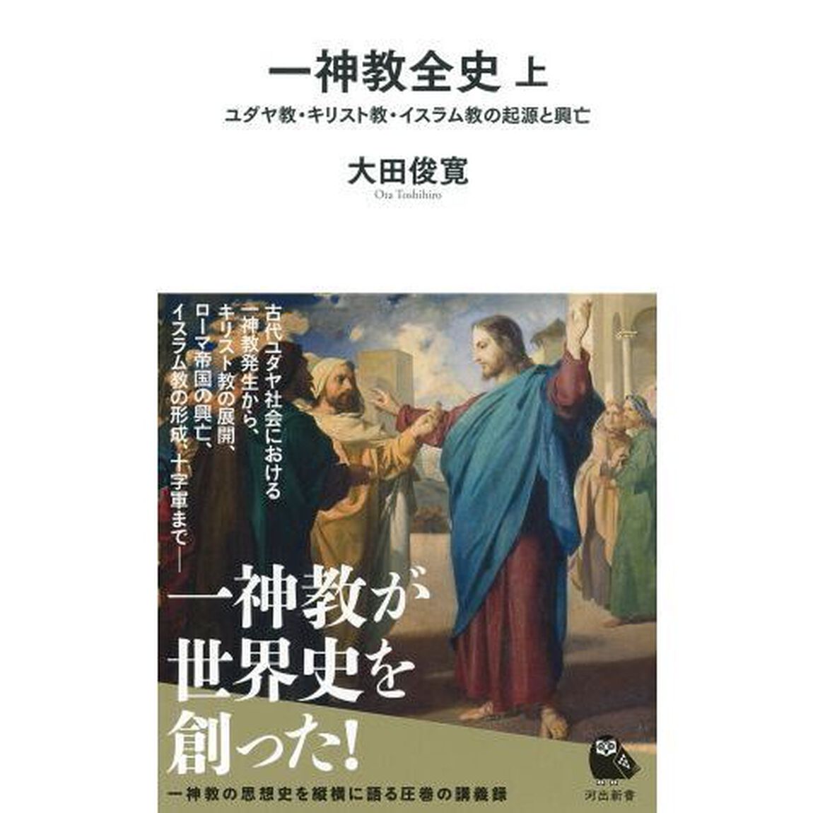一神教全史　上「ユダヤ教・キリスト教・イスラム教の起源と興亡」