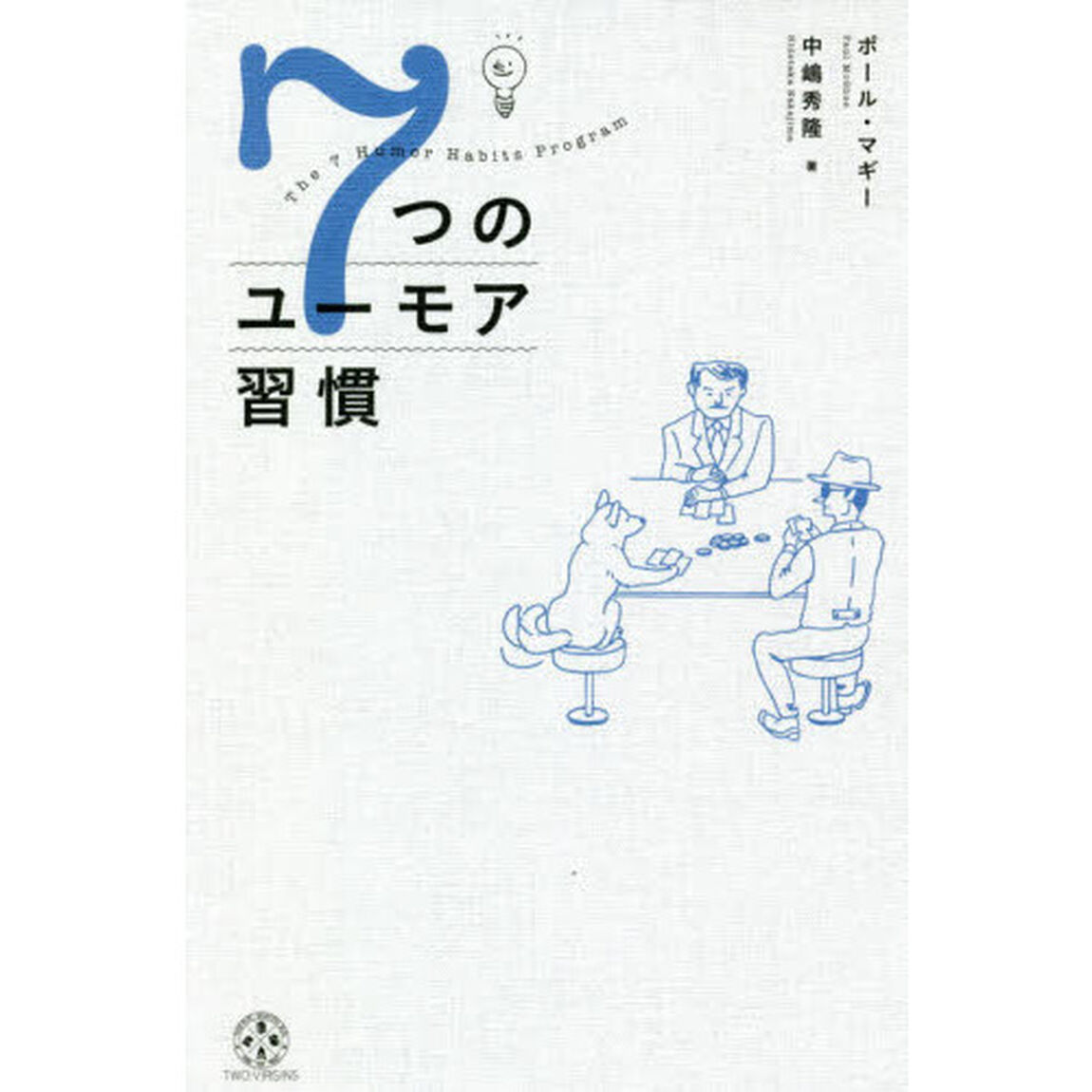 ７つのユーモア習慣