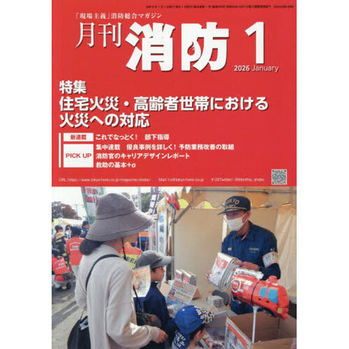 月刊消防　「現場主義」消防総合マガジン　２０２６Ｊａｎｕａｒｙ