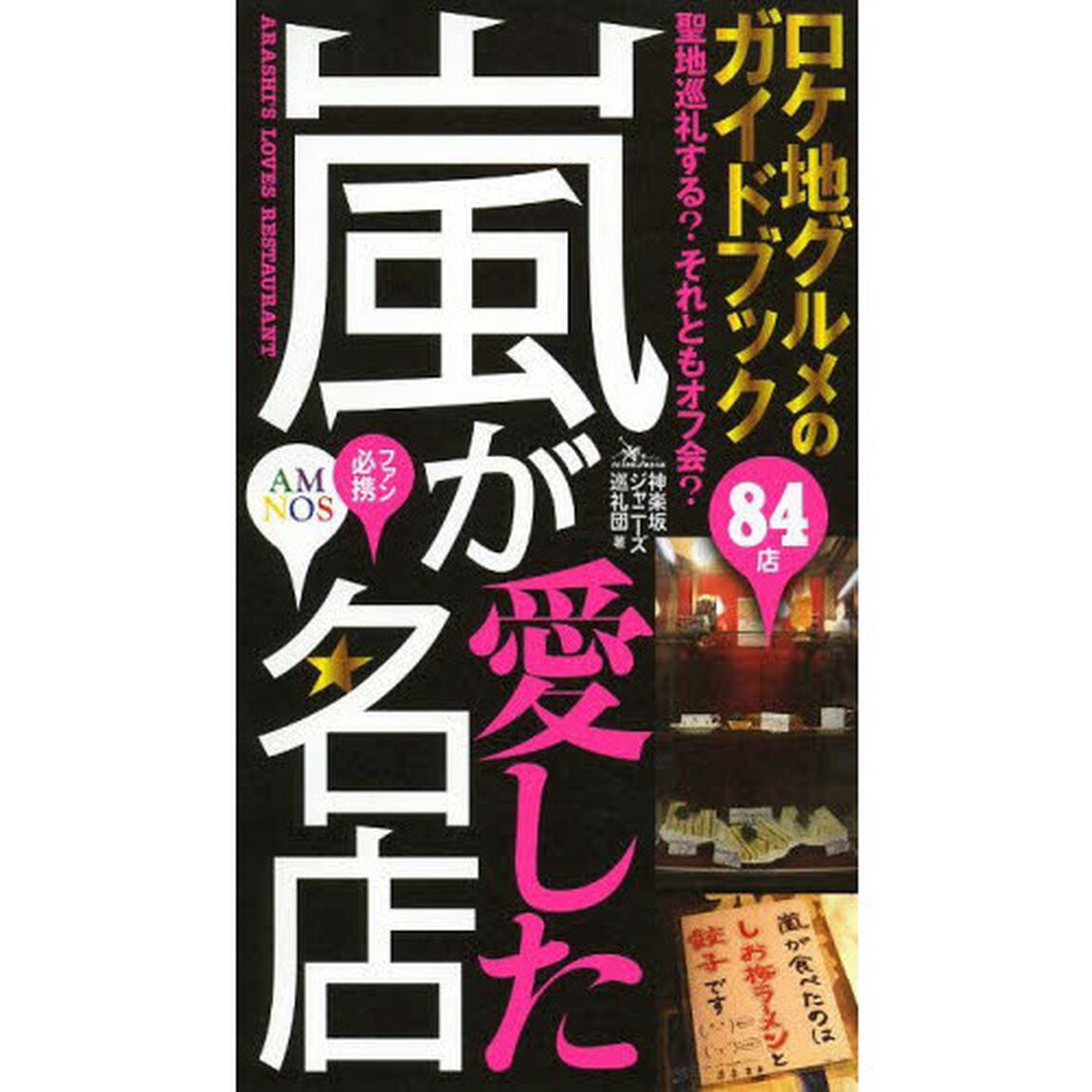 嵐が愛した名店　ＡＭＮＯＳ