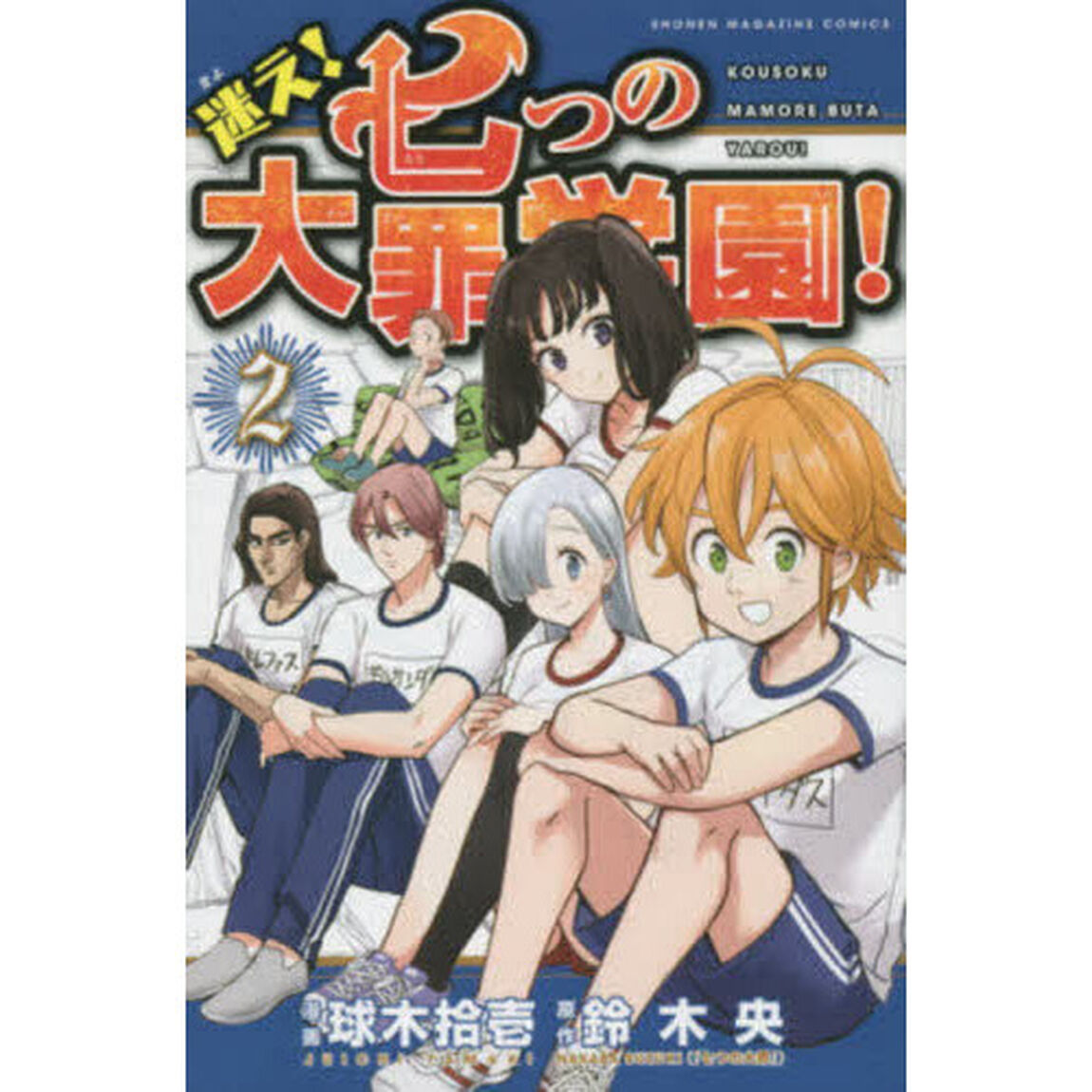 迷え！七つの大罪学園！　２