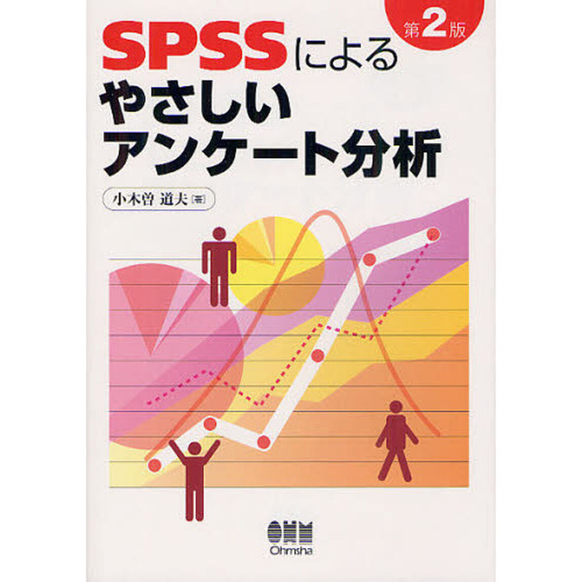 ＳＰＳＳによるやさしいアンケート分析「第２版」